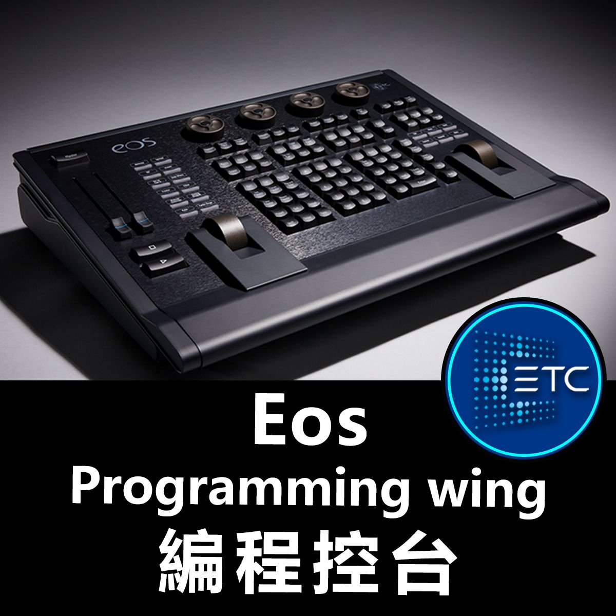 ETC Eos Programming wing 編程控台